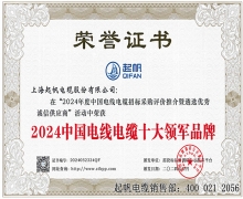 2024中國(guó)電線(xiàn)電纜十大領(lǐng)軍品牌