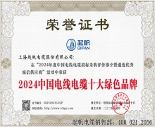 2024中國(guó)電線(xiàn)電纜十大綠色品牌